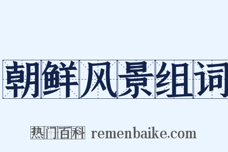 朝鲜风景组词是什么意思的图片